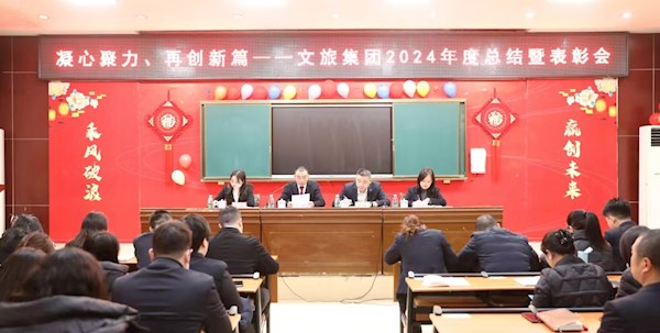 凝心聚力、再創新篇—— 文旅集團召開2024年度總結暨表彰會